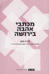 מכתבי אהבה בירושה