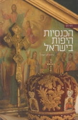 הכנסיות היפות בישראל