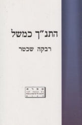 התנ"ך כמשל