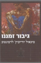 גיבור זמננו / מרוסית: יעקב בסר