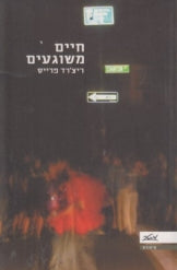 חיים משוגעים