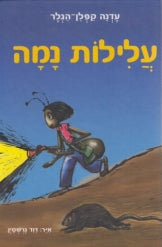 עלילות נמה / אייר: דוד גרשטין