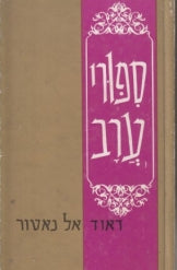 ספורי ערב