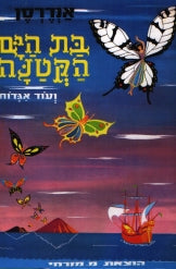 בת הים הקטנה, ועוד אגדות / תרגום משה בן-שאול