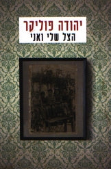 הצל שלי ואני