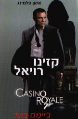 קזינו רויאל