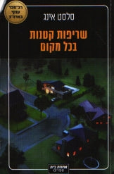 שריפות קטנות בכל מקום