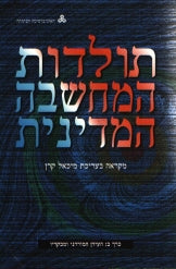 תולדות המחשבה המדינית / מקראה