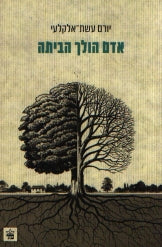 אדם הולך הביתה