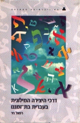 דרכי היצירה המילונית בעברית בת זמננו