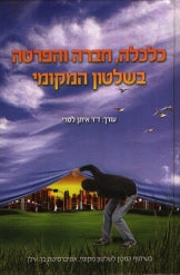 כלכלה, חברה והפרטה בשלטון המקומי