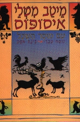 מיטב משלי איסופוס / עם מוסר השכל