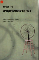 נגד הדקונסטרוקציה