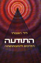 התודעה / הדרכים להתפתחותה