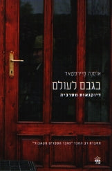 בגבם לעולם / דיוקנאות מסרביה