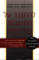 להתגבר על מחשבות טורדניות / כיצד להתגבר על הפרעה טורדנית כפייתית