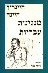 מנגינות עבריות / תרגום שלמה טנאי