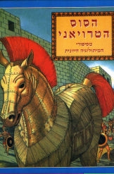 הסוס הטרויאני / מסיפורי המיתולוגיה היוונית