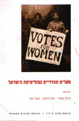 פערים מגדריים בפוליטיקה בישראל