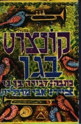 קונצרט בגן