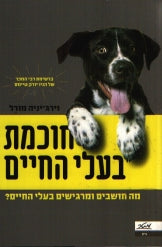חוכמת בעלי החיים / מה חושבים ומרגישים בעלי החיים?