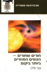 חורים שחורים - הגופים המוזרים ביותר ביקום