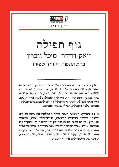 גוף תפילה / קולות, מילים בכתב, שיר תפילה / ז'אק דרידה / מיכל גוברין