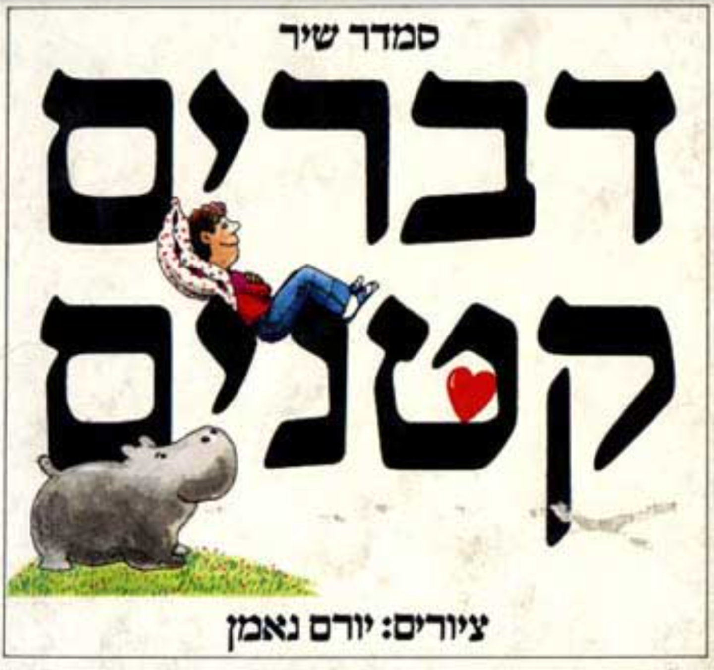 דברים קטנים