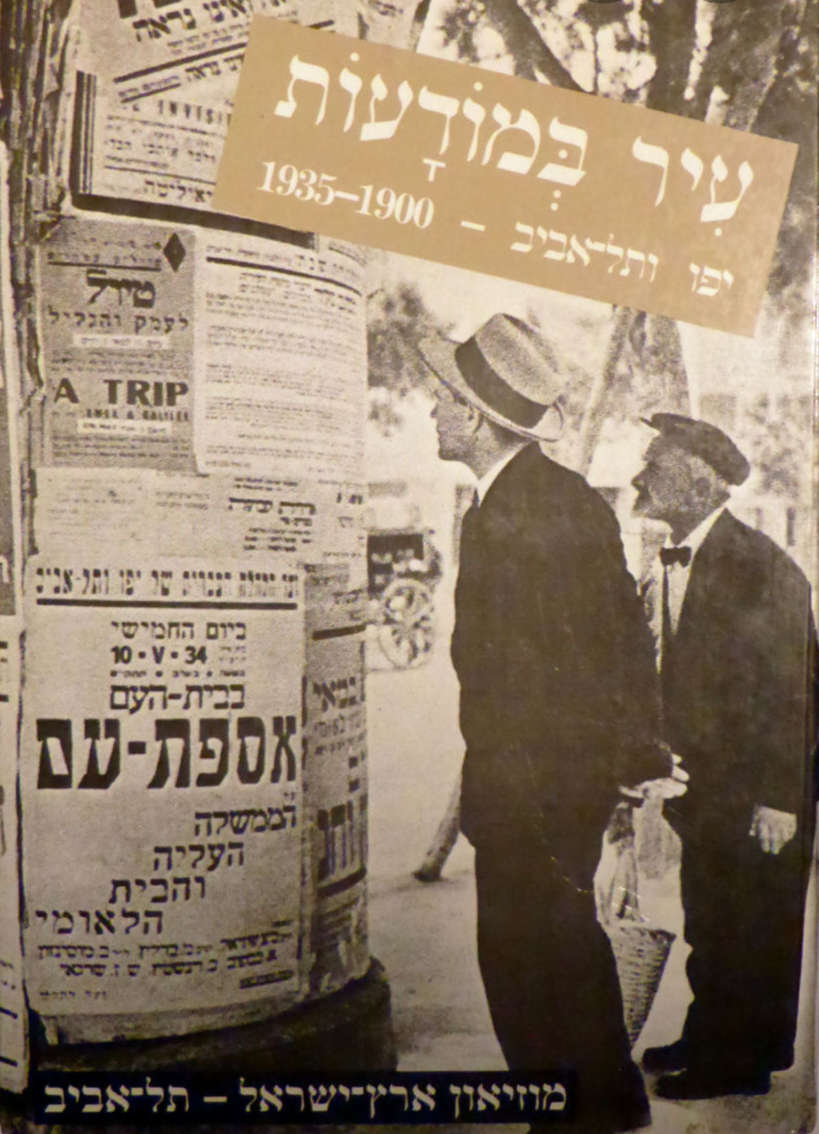 עיר במודעות: יפו ותל-אביב, 1900-1935 / בשלושה כרכים