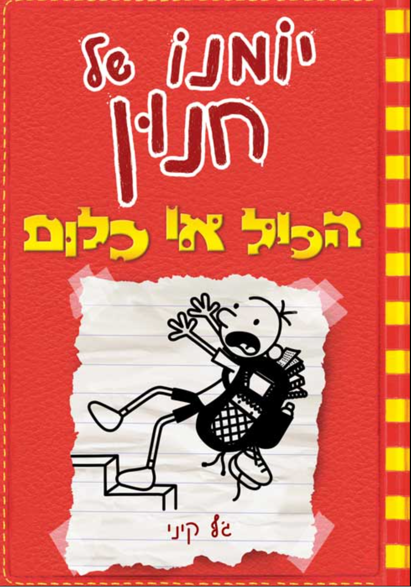 יומנו של חנון 11 : הכול או כלום