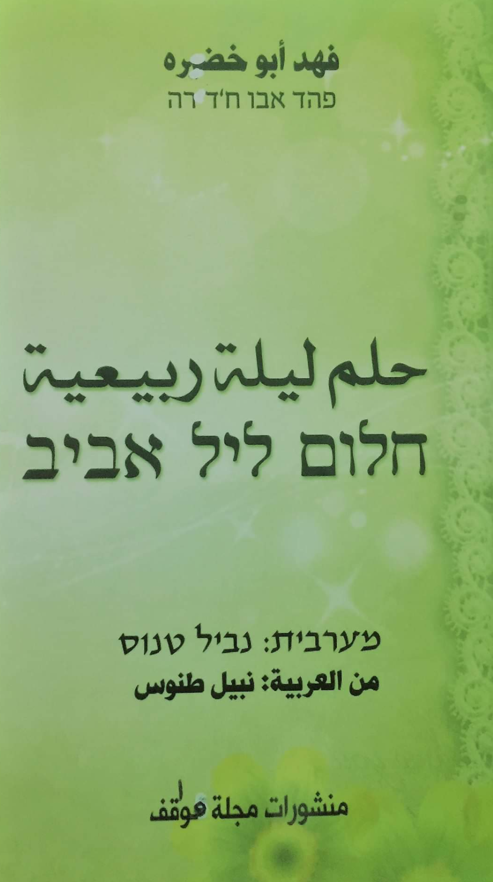 חלום ליל אביב / מהדורה דו לשונית