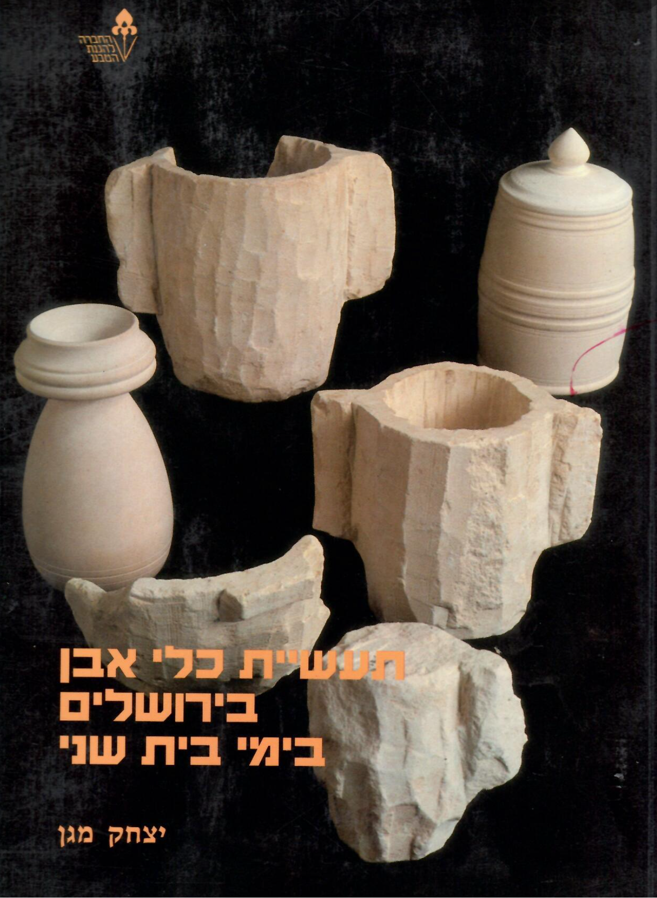 תעשיית כלי אבן בירושלים בימי בית שני