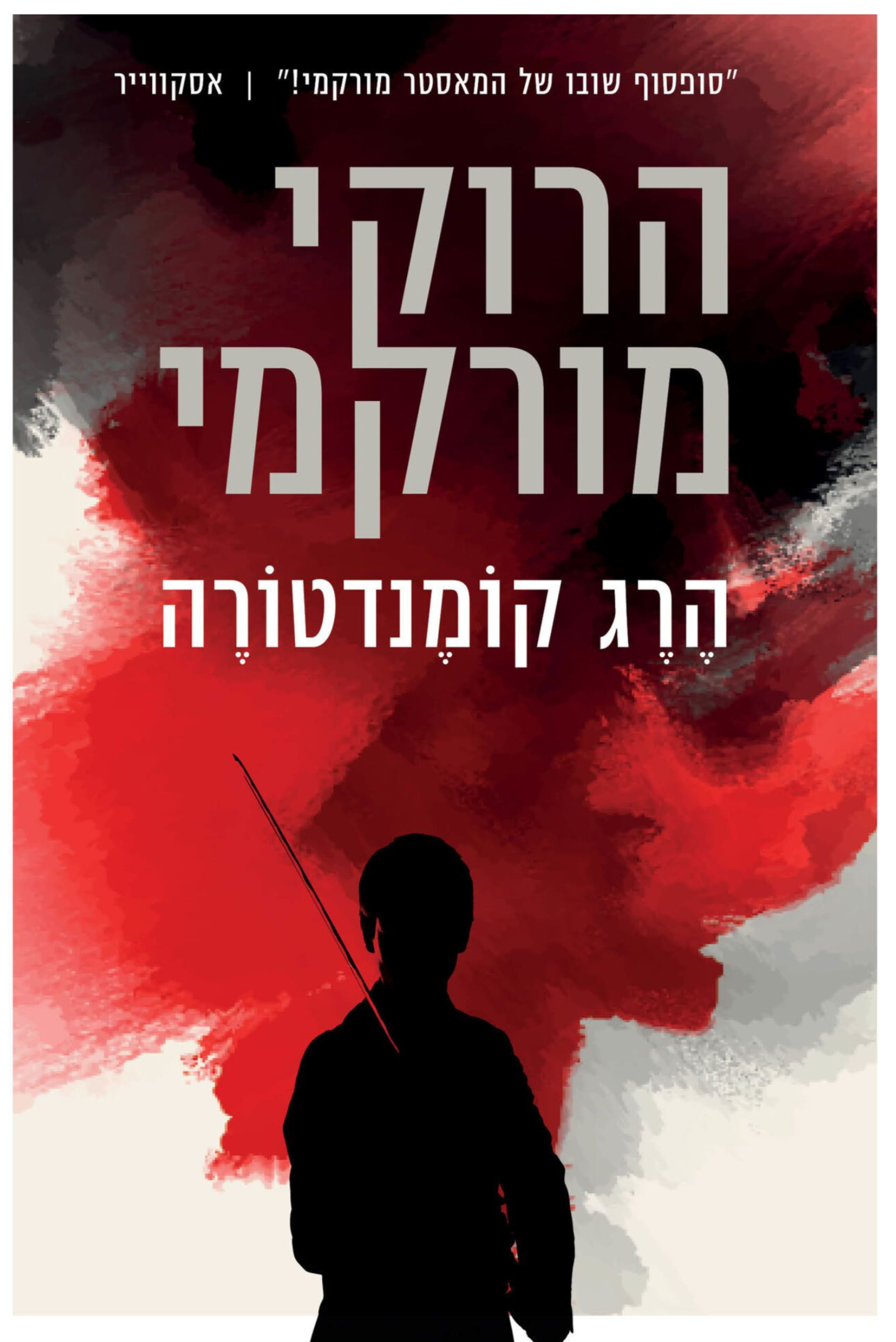 הרג קומנדטורה