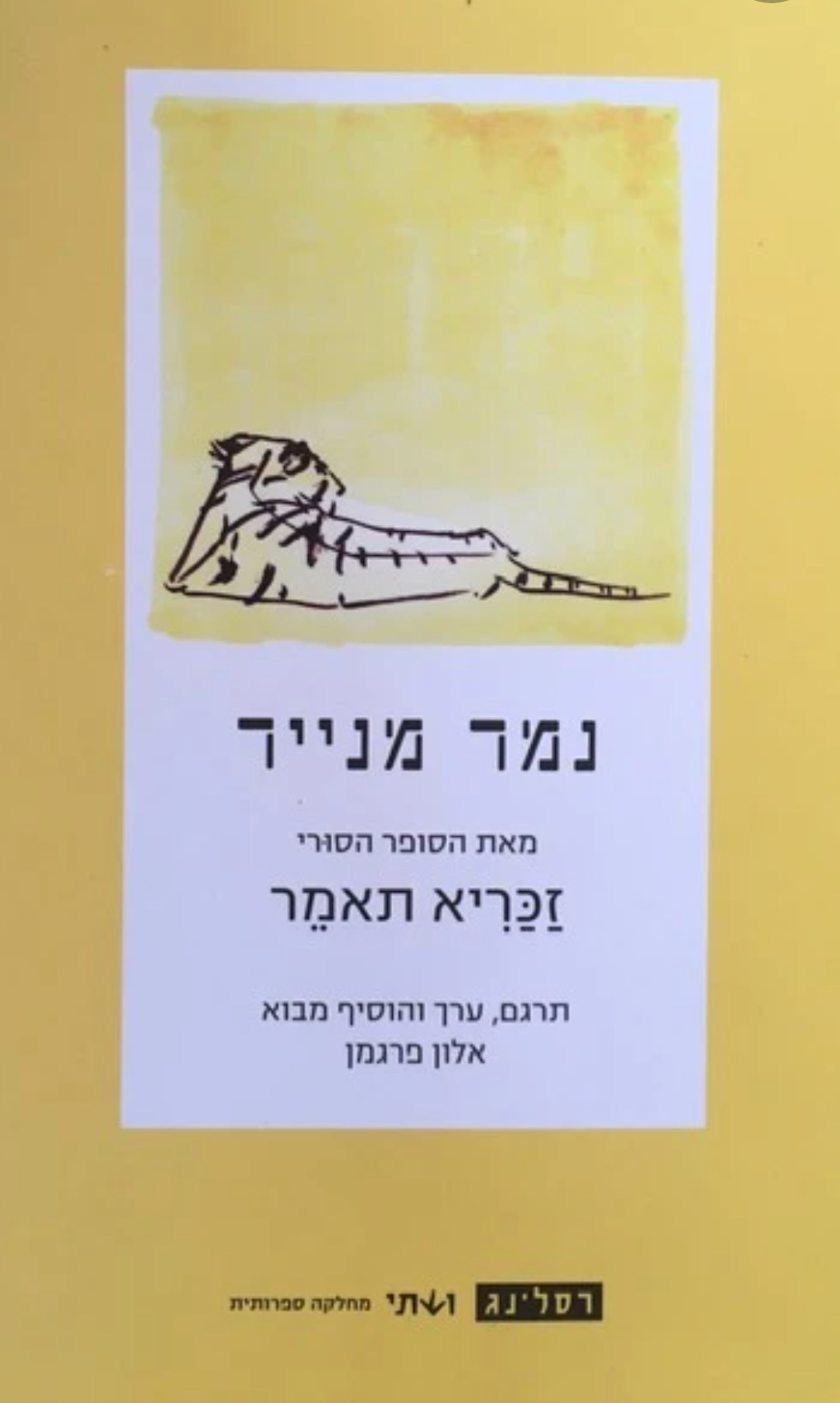 נמר מנייר / אוסף סיפורים