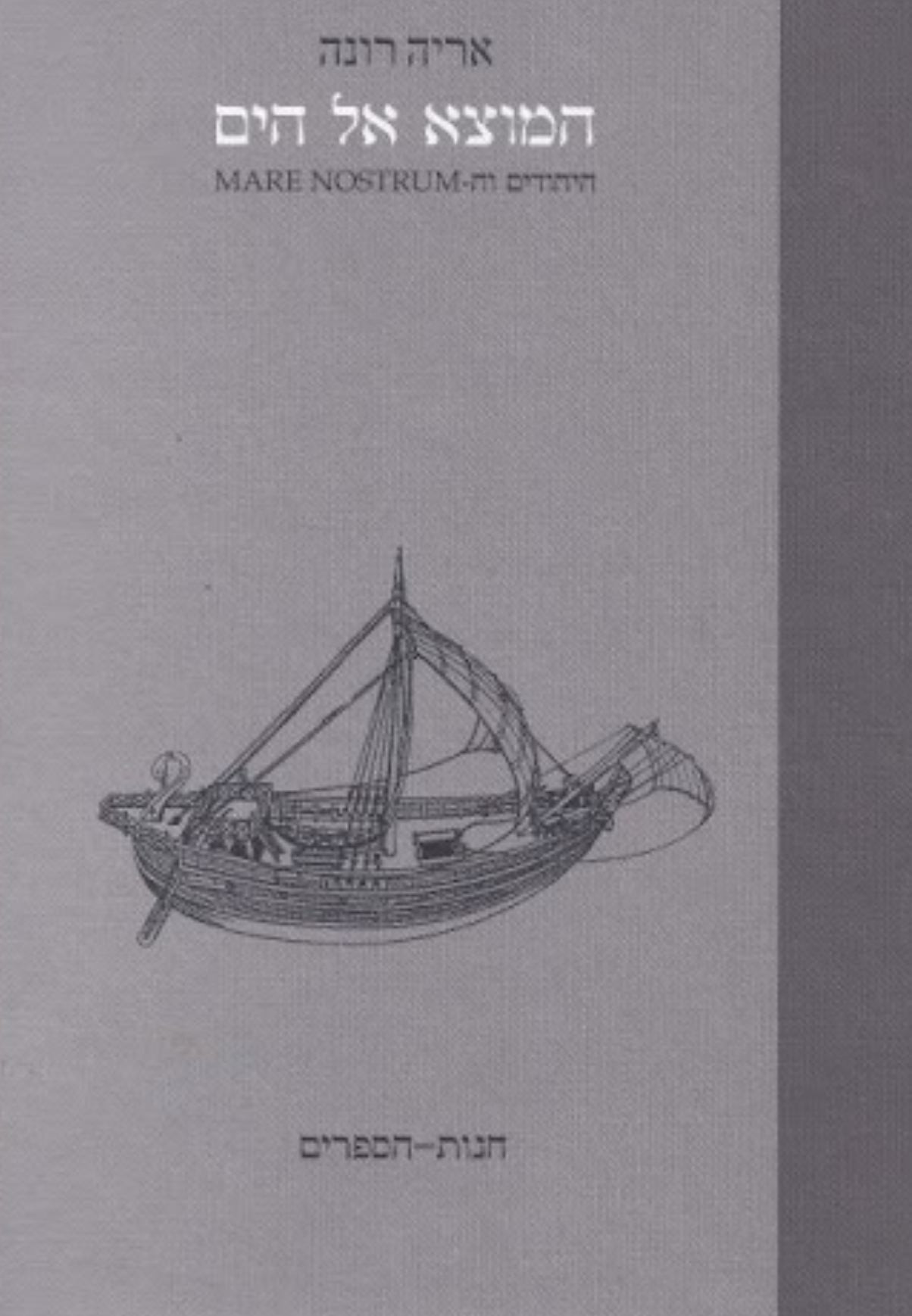 המוצא אל הים / היהודים וה-Mare Nostrum