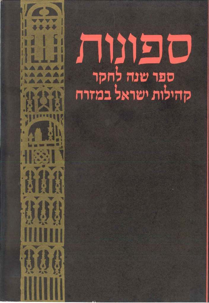 ספונות / ספר שנה לחקר קהילות ישראל במזרח ספר שלישי ורביעי מחקרים ומקורות לתולדות השבתאות
