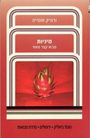 מיניות מבוא קצר מאוד