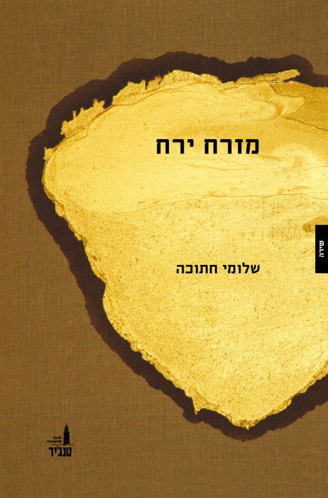 מזרח ירח