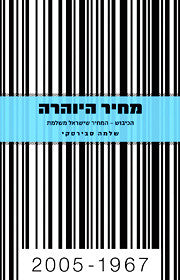 מחיר היוהרה/ הכיבוש- המחיר שישראל משלמת