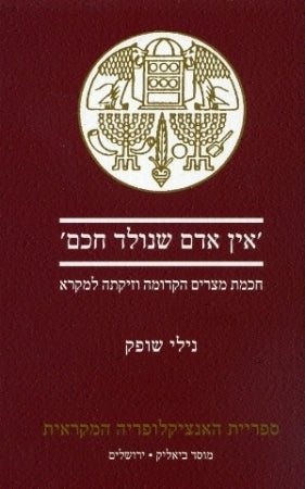 אין אדם שנולד חכם / חכמת מצרים הקדומה וזיקתה למקרא