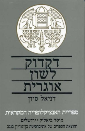 דקדוק לשון אוגרית