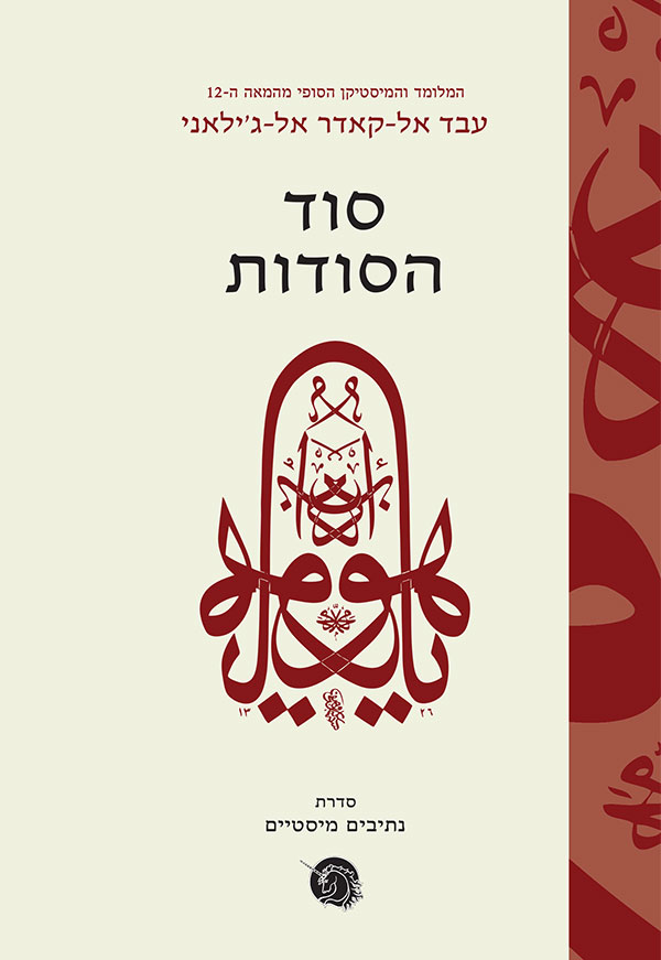 סוד הסודות