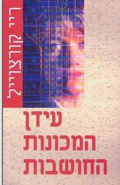 עידן המכונות החושבות / היום שבו תעלה אינטליגנציית המחשב על האינטליגנציה האנושית