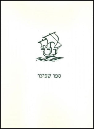 ספר שפיצר / פרקי חיים וספרי תרשיש