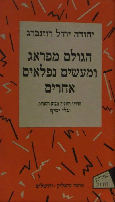 הגולם מפראג ומעשים נפלאים אחרים / מהדורת עלי יסיף