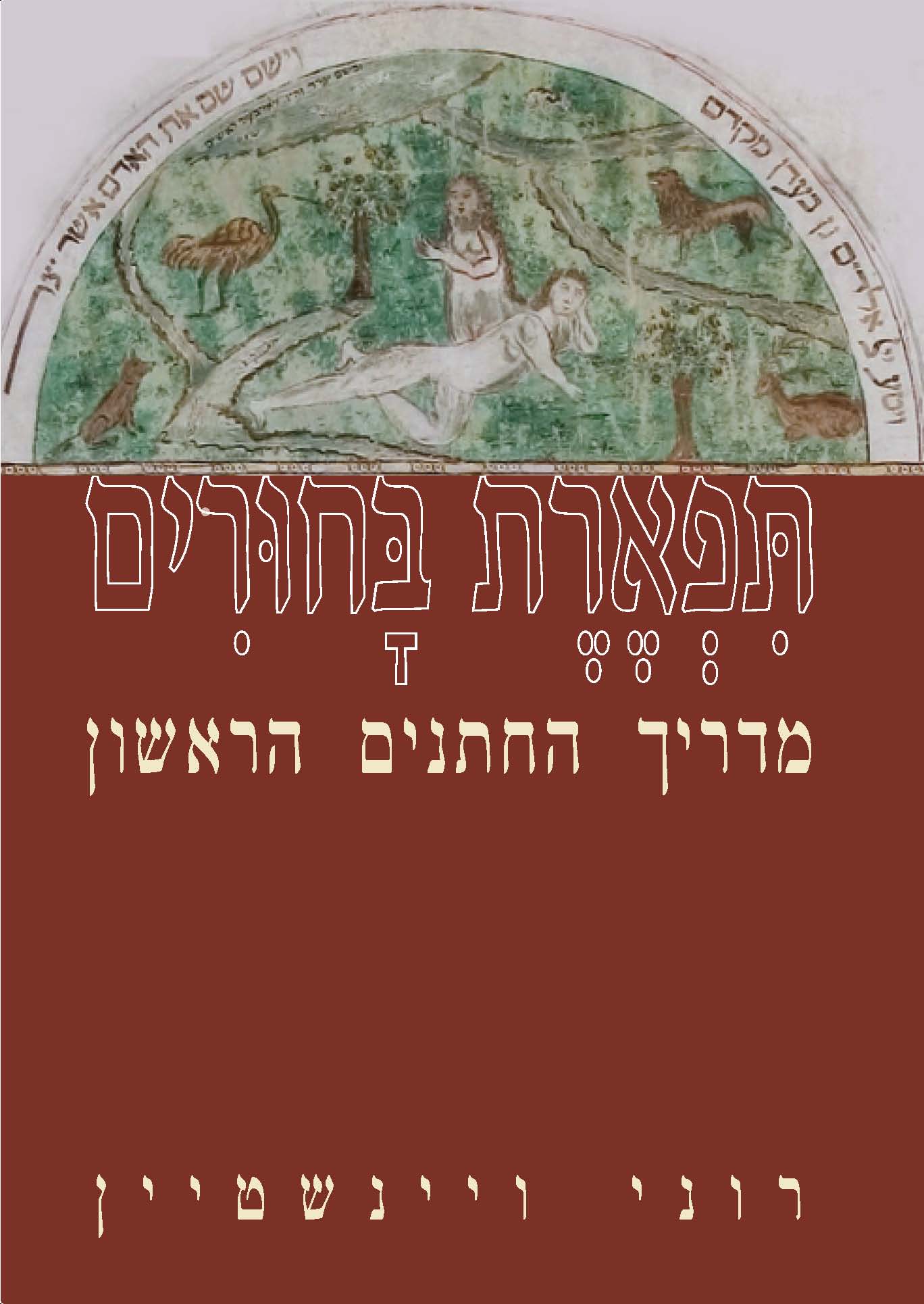 תפארת בחורים / מדריך החתנים הראשון