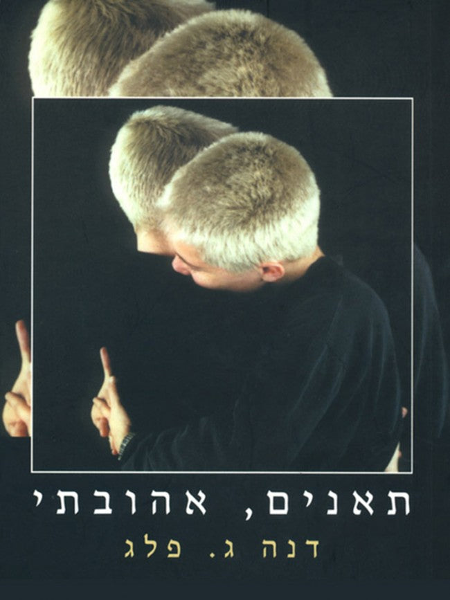 תאנים אהובתי