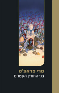 בני החורין הקטנים