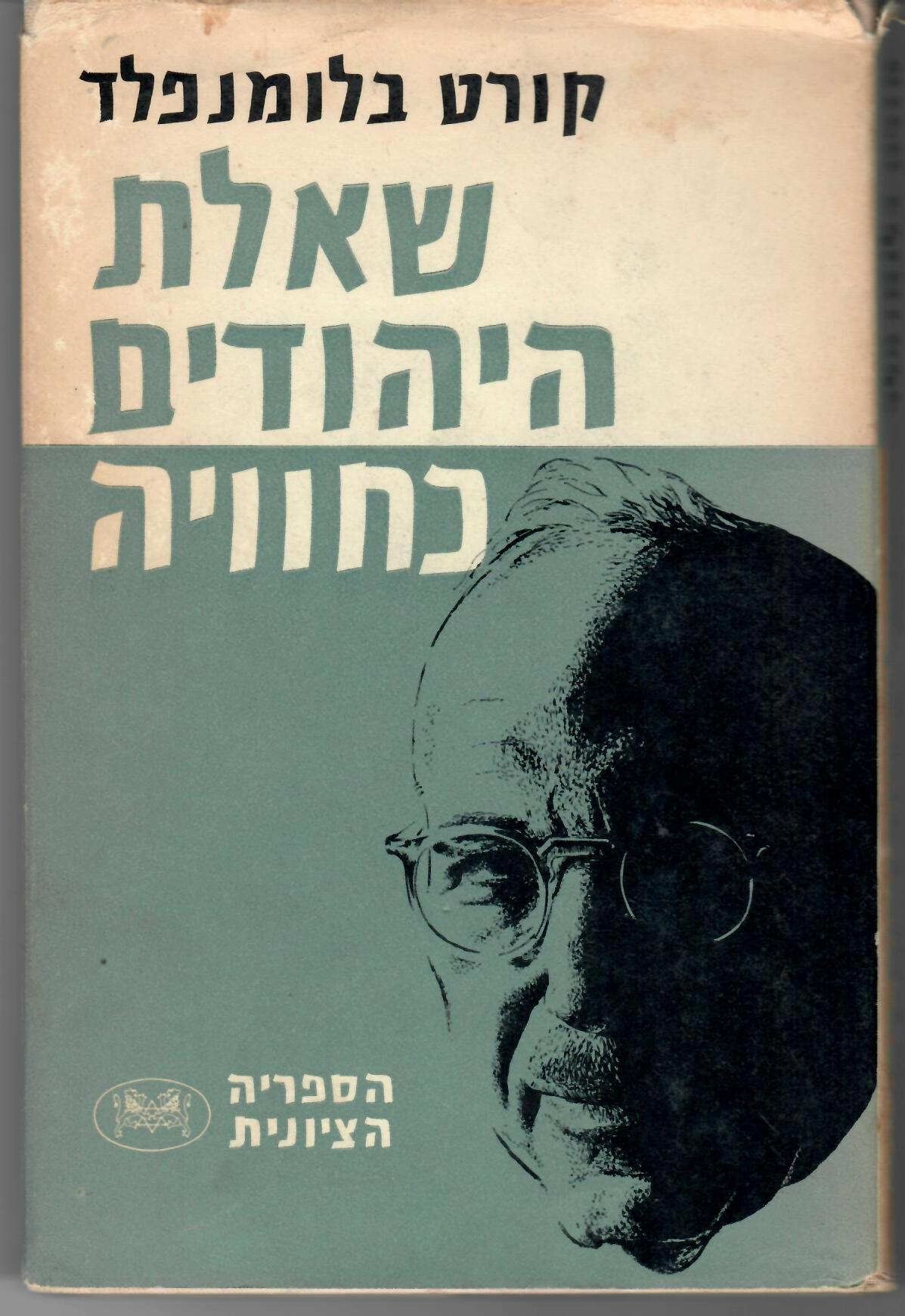 שאלת היהודים כחוויה