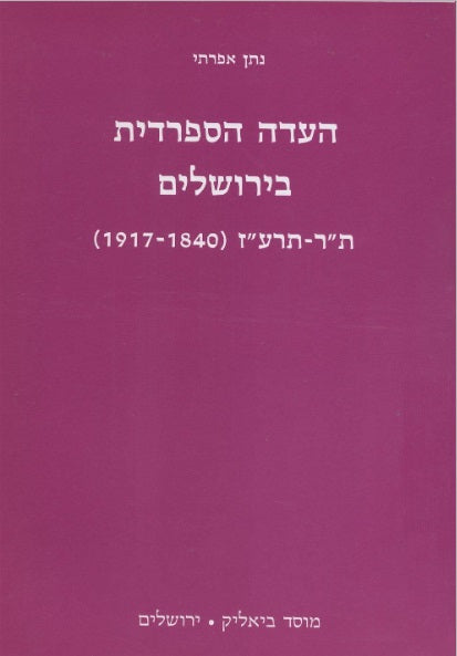 העדה הספרדית בירושלים  / ת"ר-תרע"ז (1917-1840)